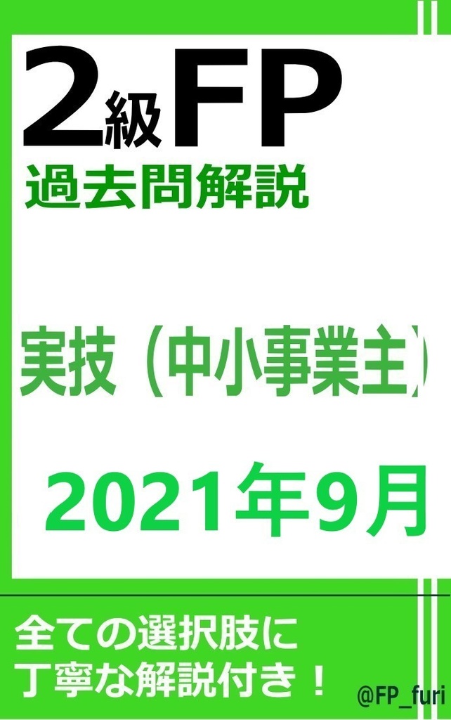 【2級】2021年9月実技　中小（PDF版）