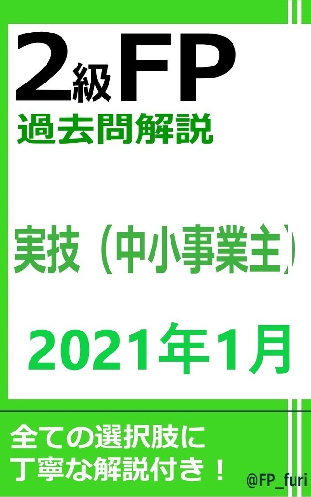 【2級】2021年1月実技　中小（PDF版）
