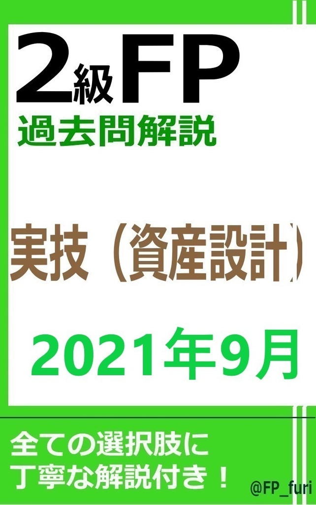 【2級】2021年9月実技　資産（PDF版）