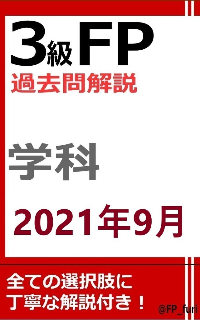 【3級】2021年9月学科（PDF版）