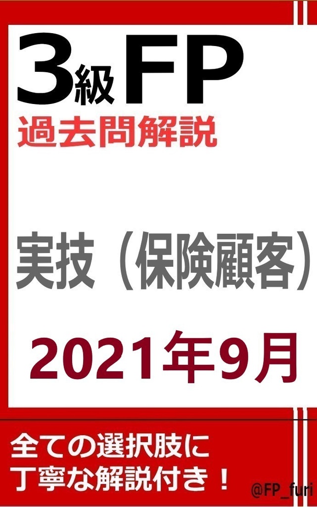 【3級】2021年9月実技　保険（PDF版）