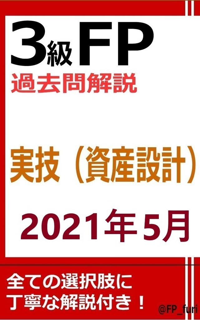 【3級】2021年5月実技　資産（PDF版）