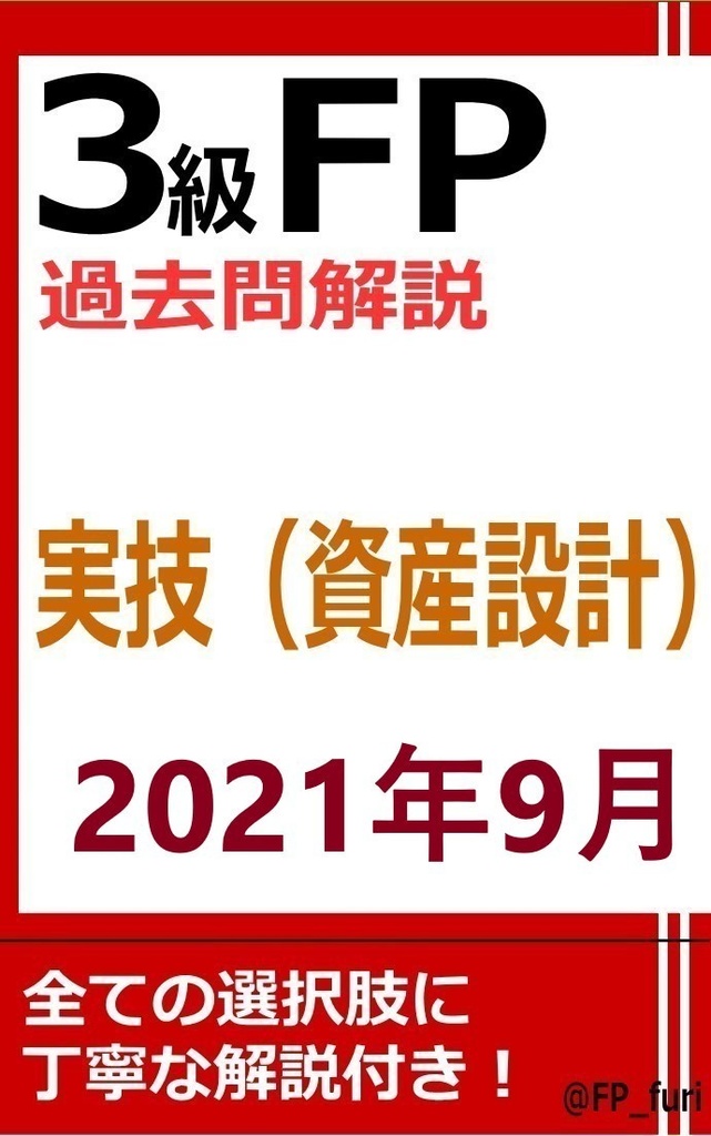 【3級】2021年9月実技　資産（PDF版）