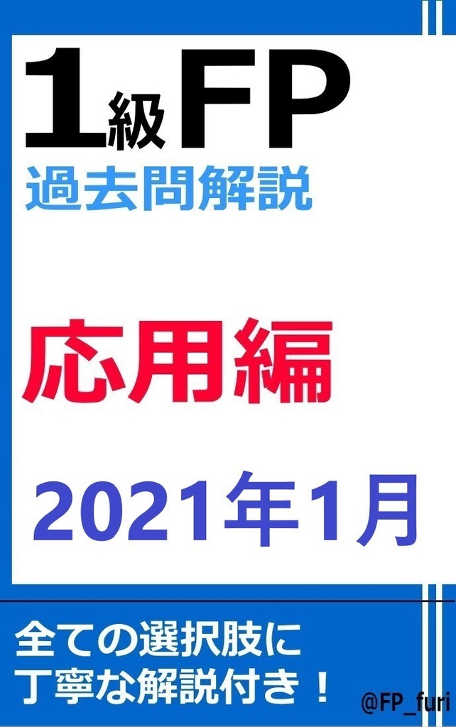【1級】2021年1月学科　応用編（PDF版）