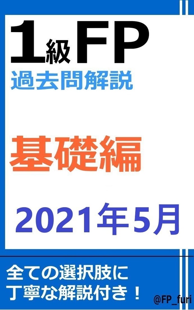 【1級】2021年5月学科　基礎編（PDF版）