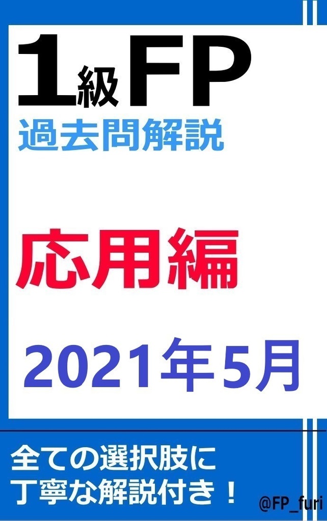 【1級】2021年5月学科　応用編（PDF版）