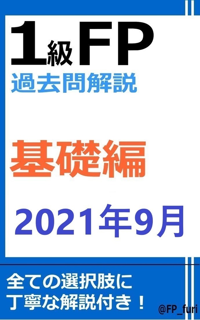 【1級】2021年9月学科　基礎編（PDF版）