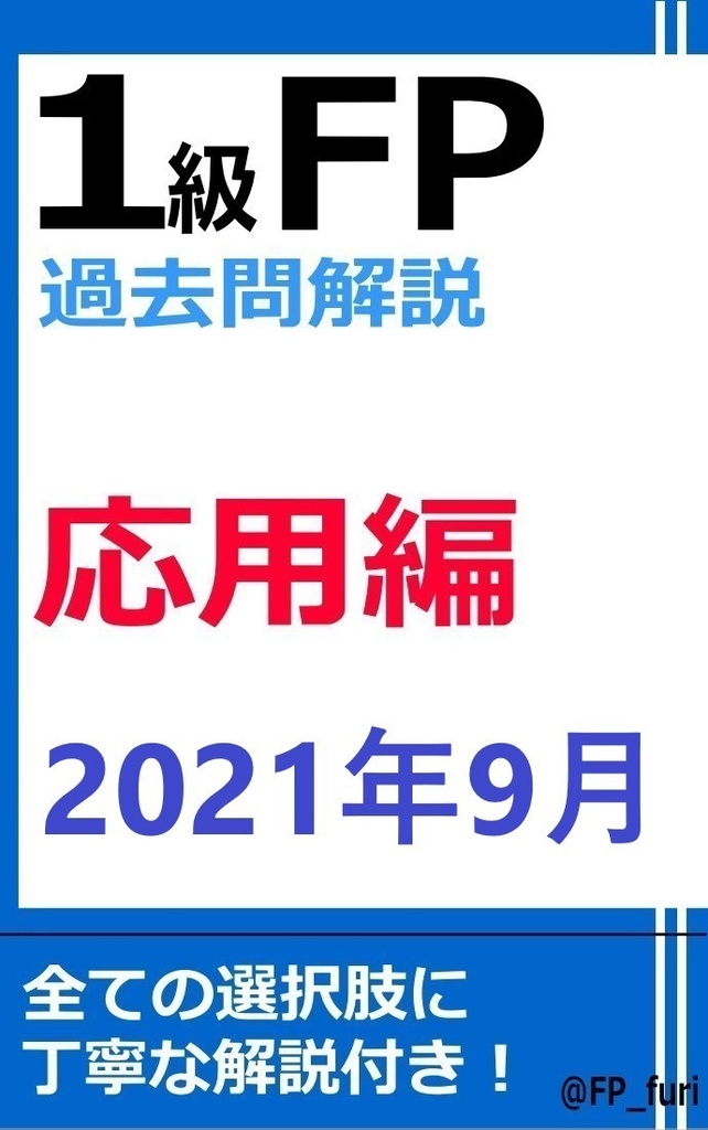 【1級】2021年9月学科　応用編（PDF版）