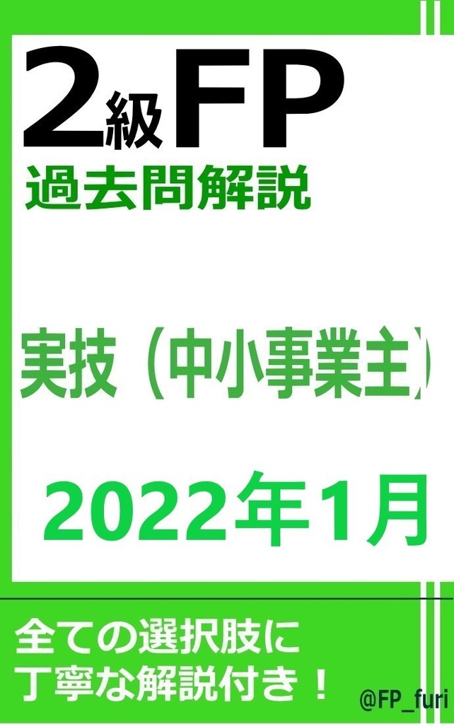 【2級】2022年1月実技　中小（PDF版）