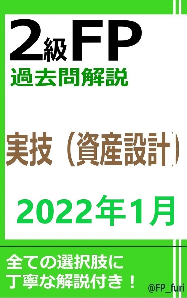 【2級】2022年1月実技　資産（PDF版）