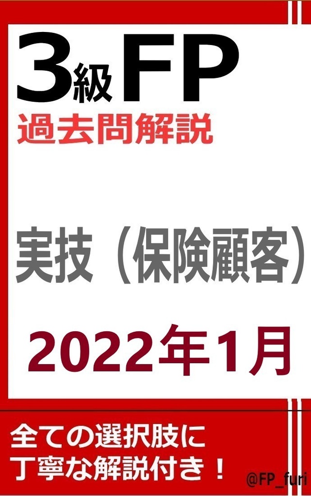 【3級】2022年1月実技　保険（PDF版）