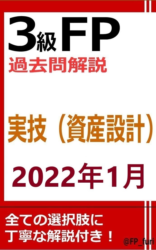【3級】2022年1月実技　資産（PDF版）