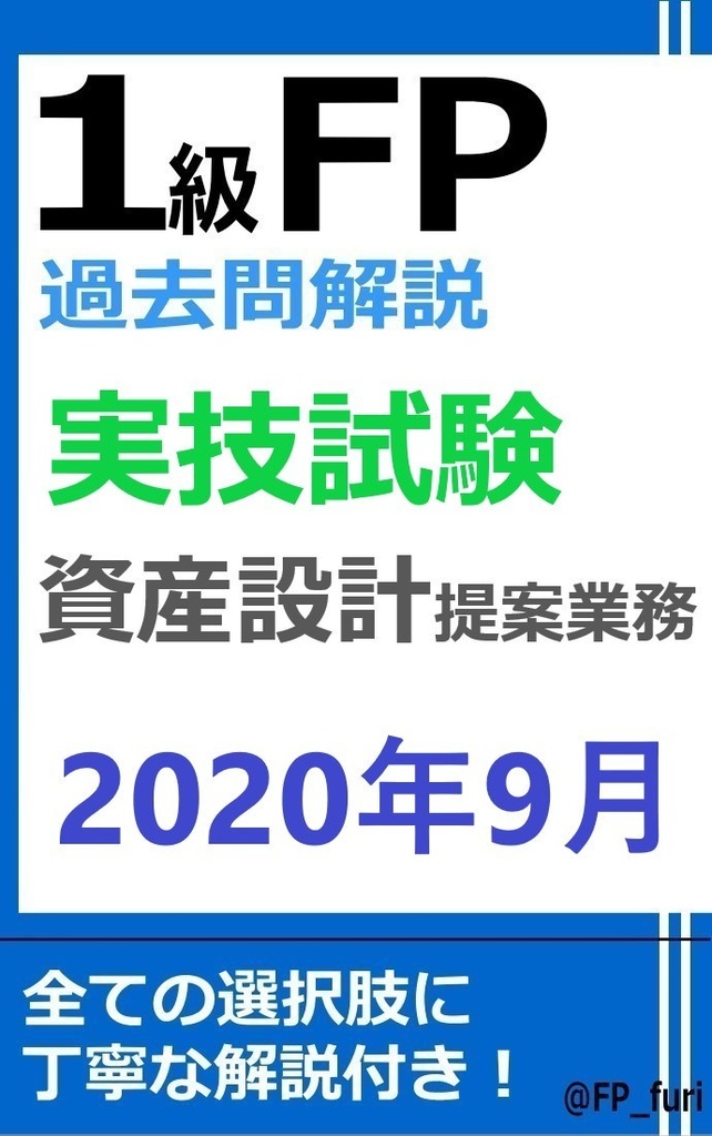 【1級】2020年9月実技　資産設計（PDF版）