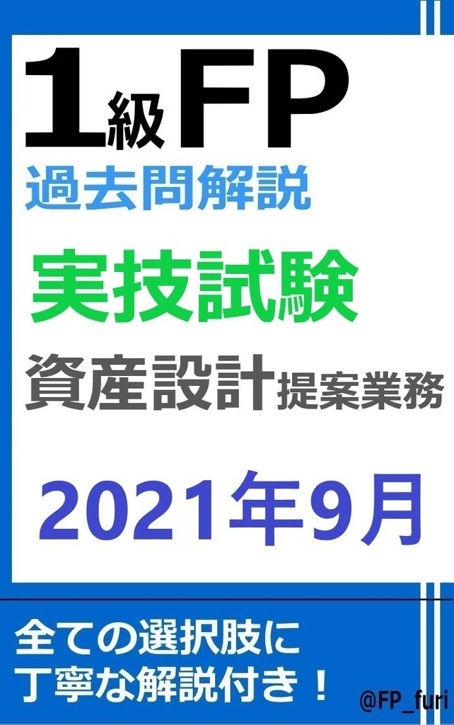 【1級】2021年9月実技　資産設計（PDF版）