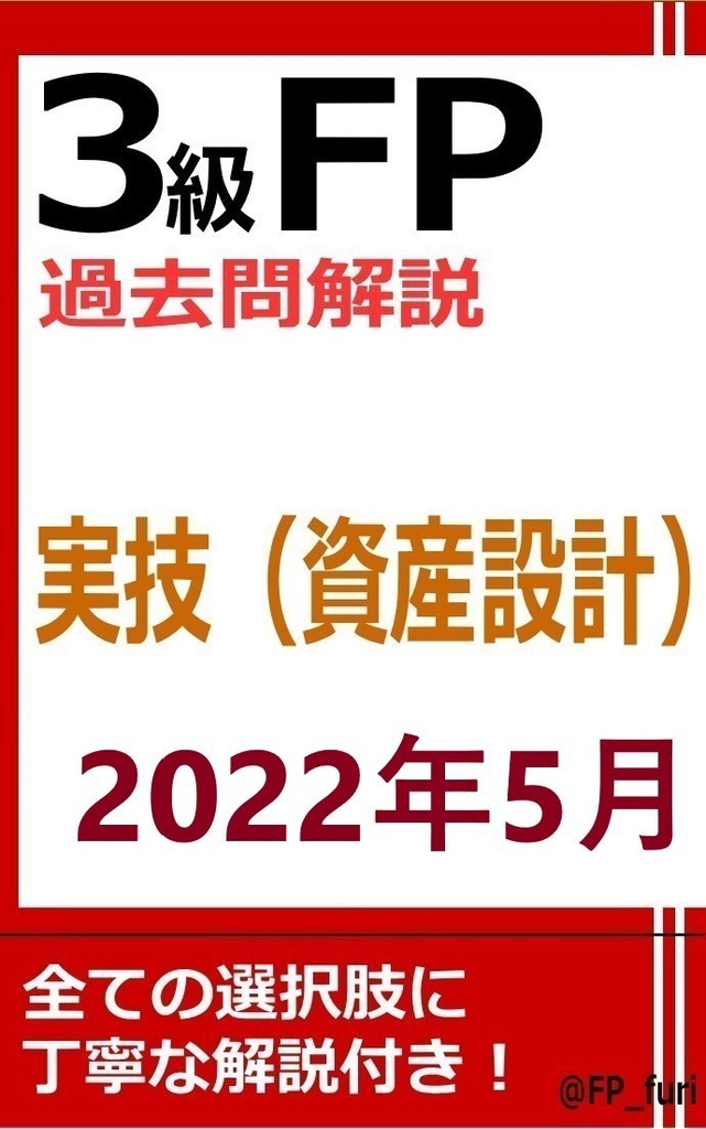 【3級】2022年5月実技　資産（PDF版）