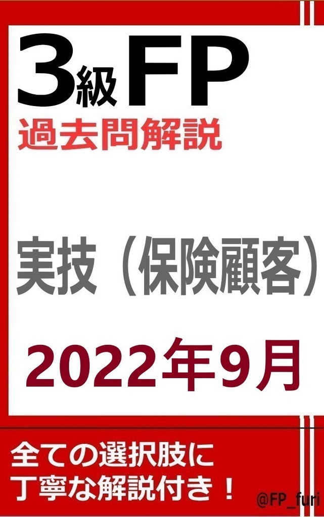 【3級】2022年9月実技　保険（PDF版）
