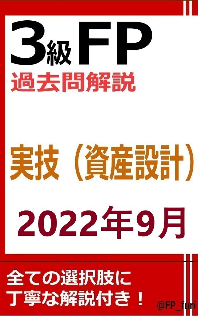 【3級】2022年9月実技　資産（PDF版）