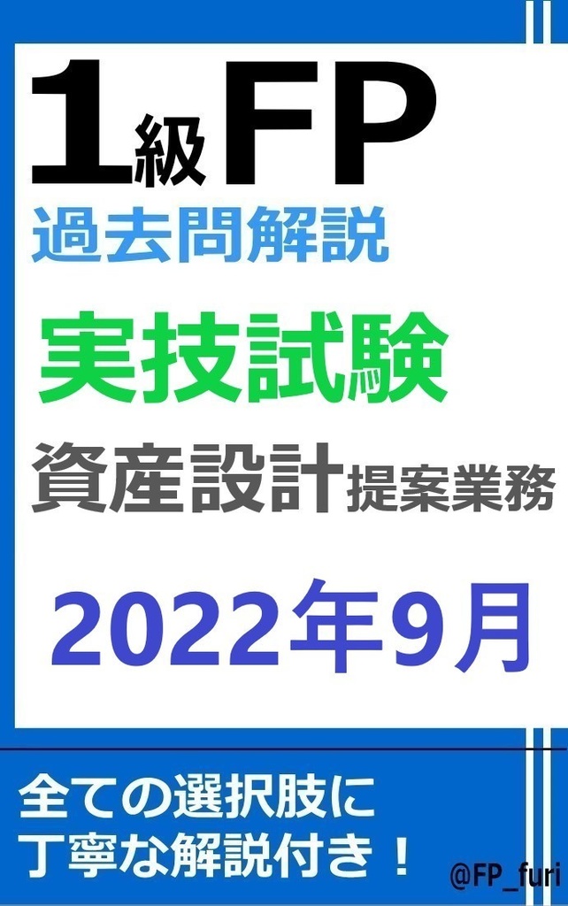 【1級】2022年9月実技　資産設計（PDF版）