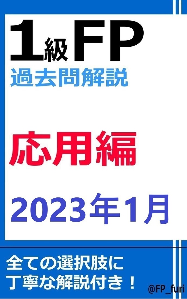 【1級】2023年1月学科　応用編（PDF版）