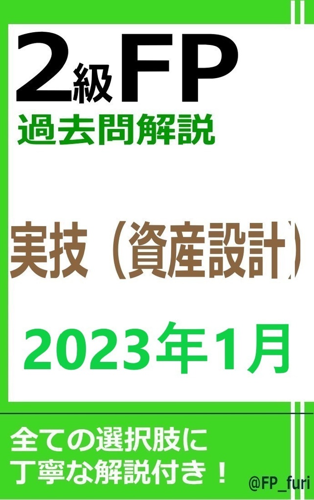 【2級】2023年1月実技　資産（PDF版）