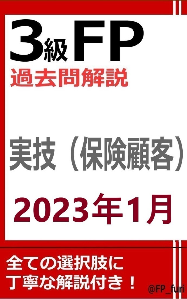 【3級】2023年1月実技　保険（PDF版）