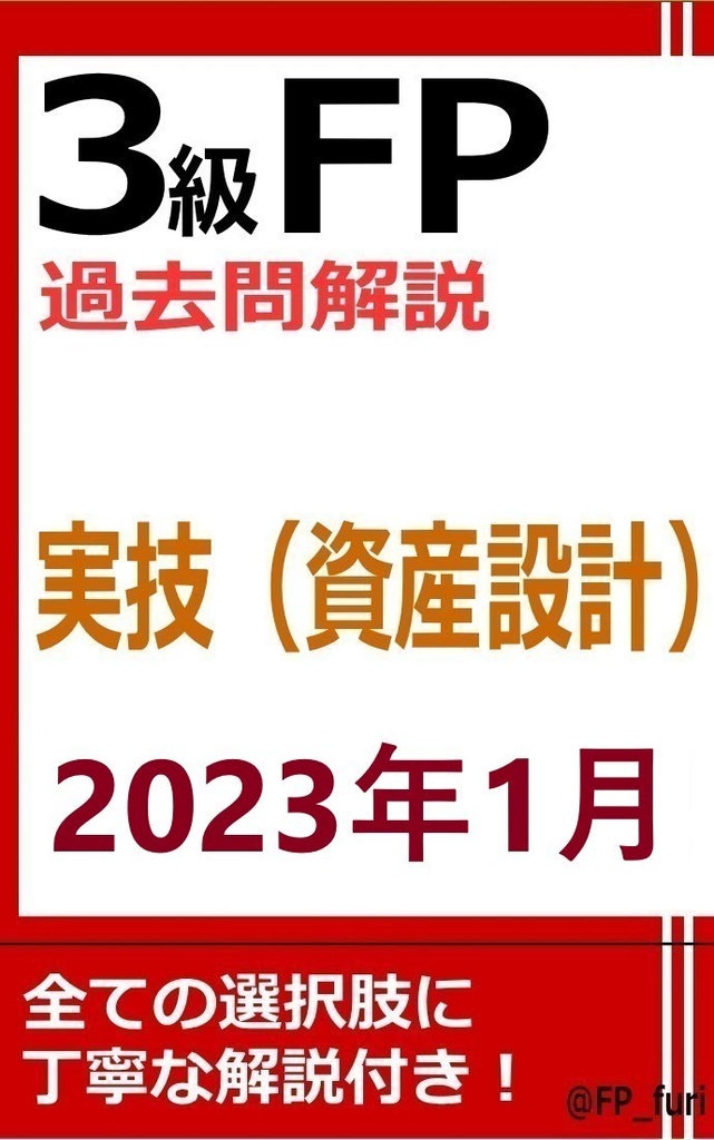 【3級】2023年1月実技　資産（PDF版）