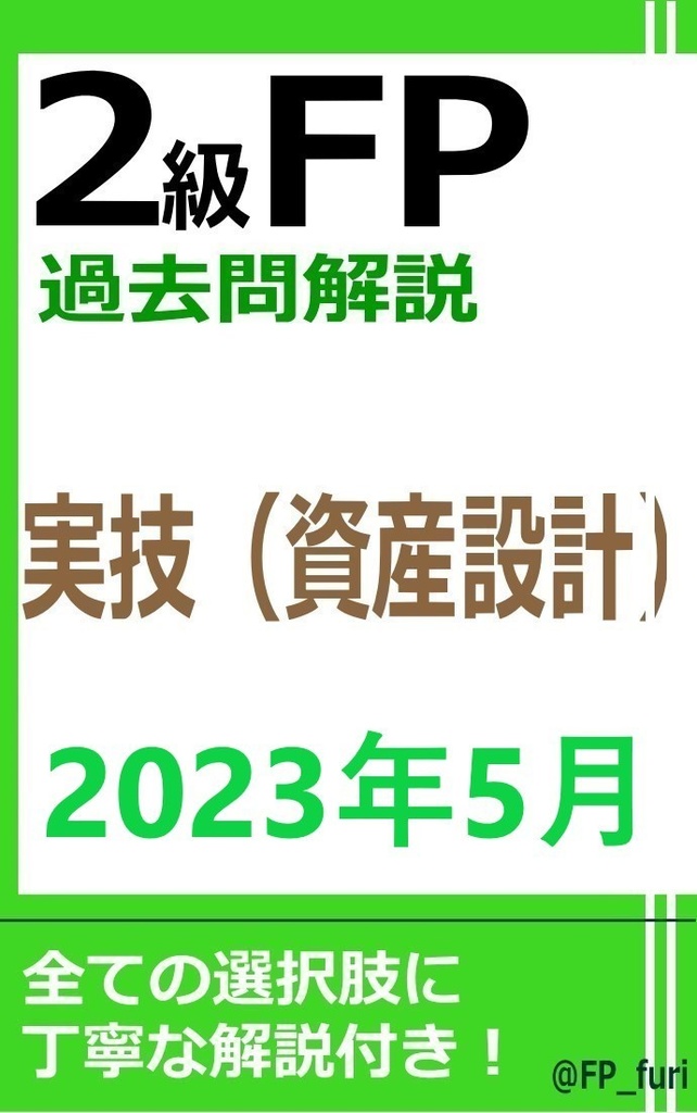 【2級】2023年5月実技　資産（PDF版）