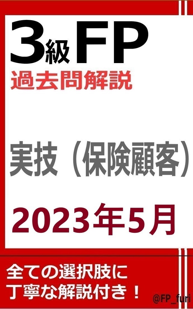 【3級】2023年5月実技　保険（PDF版）
