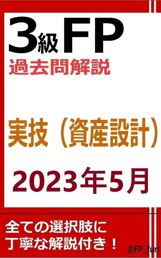 【3級】2023年5月実技　資産（PDF版）