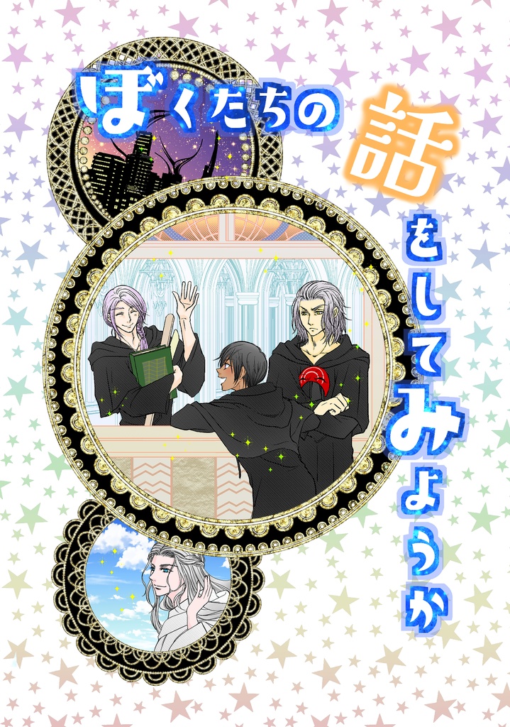 ぼくたちの話をしてみようか