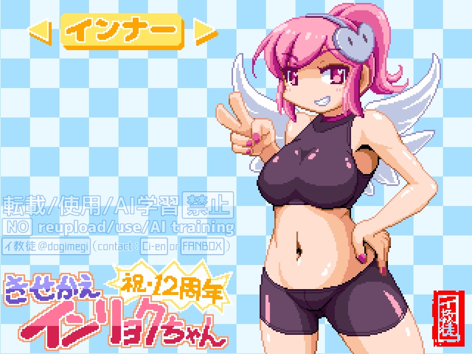 【無料】きせかえインリョクちゃん