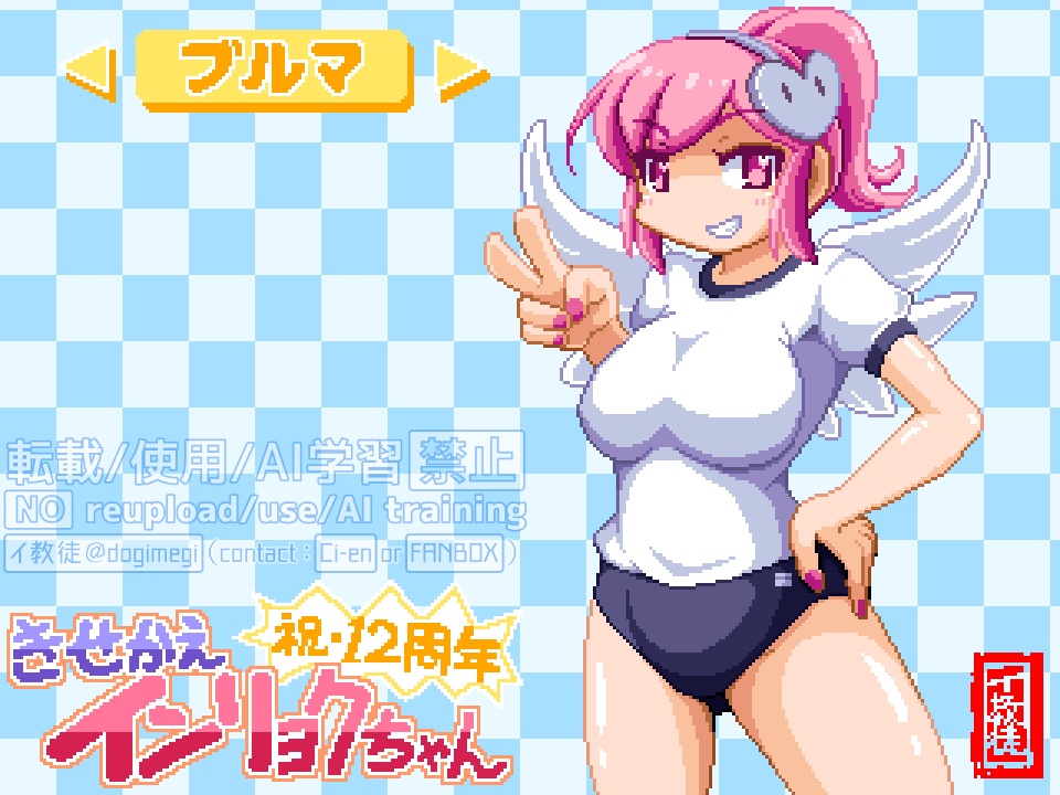 【無料】きせかえインリョクちゃん