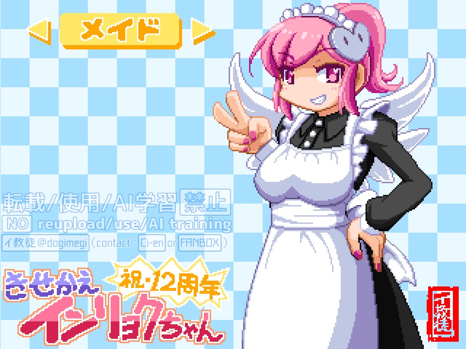 【無料】きせかえインリョクちゃん