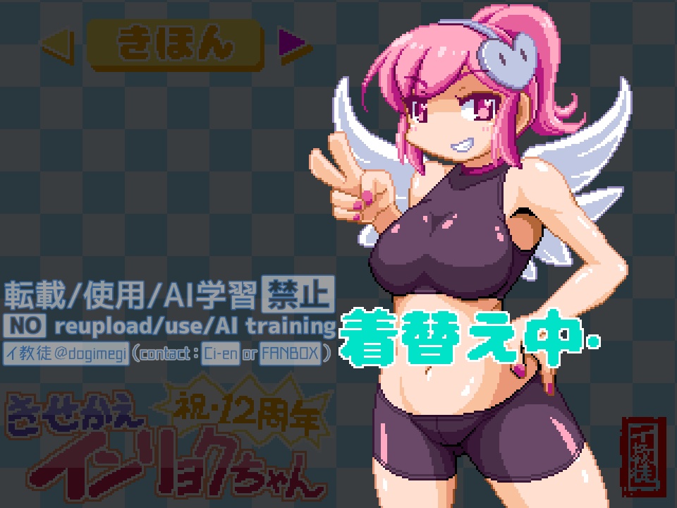 【無料】きせかえインリョクちゃん