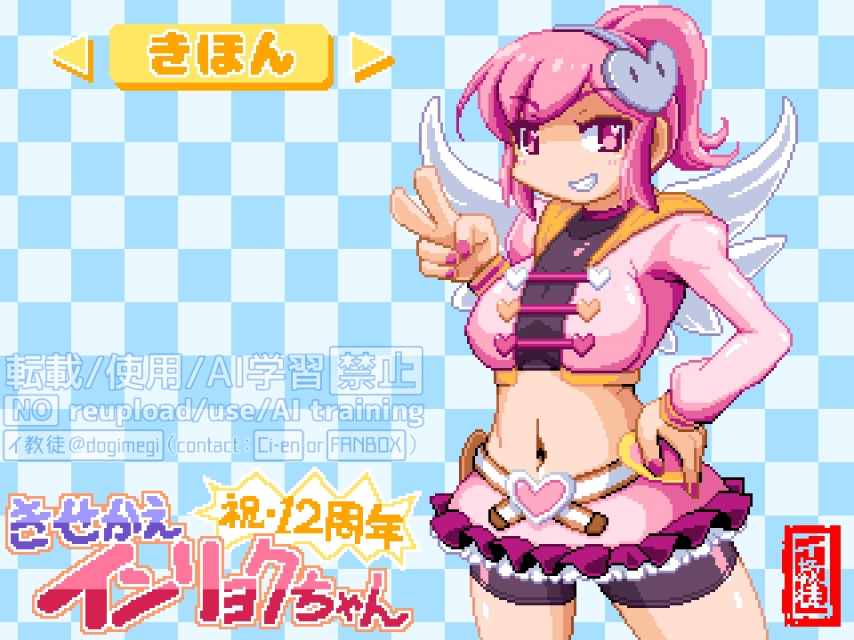 【無料】きせかえインリョクちゃん