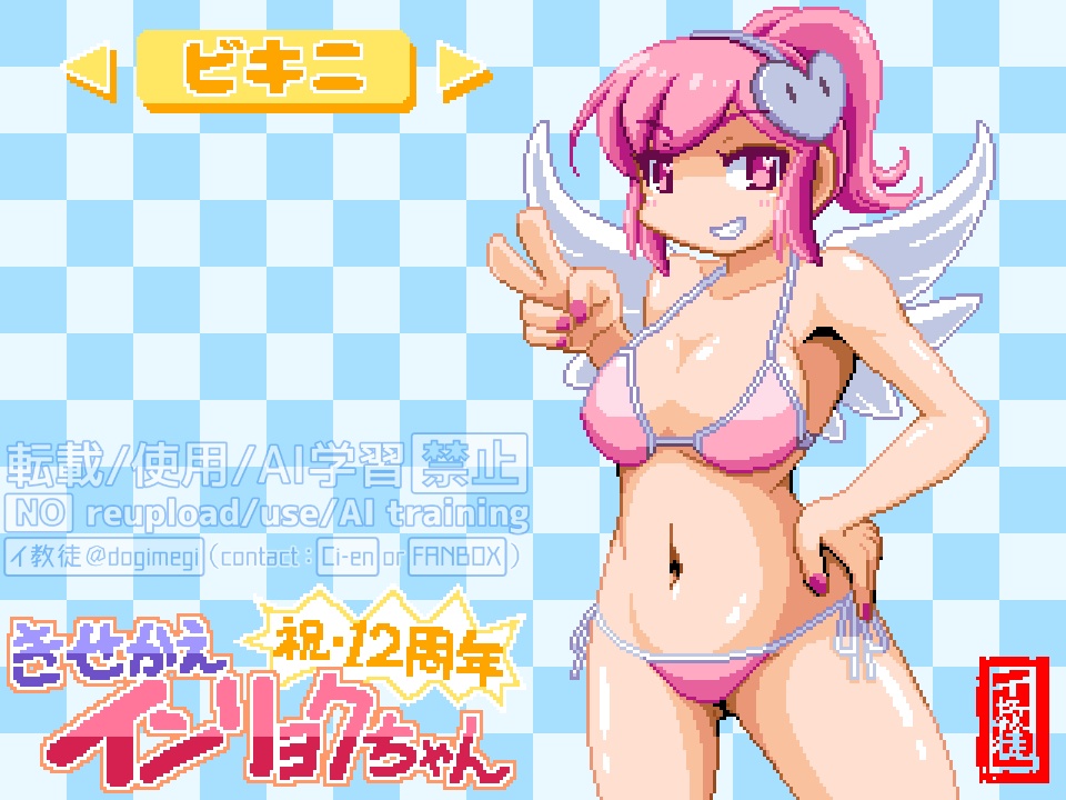 【無料】きせかえインリョクちゃん