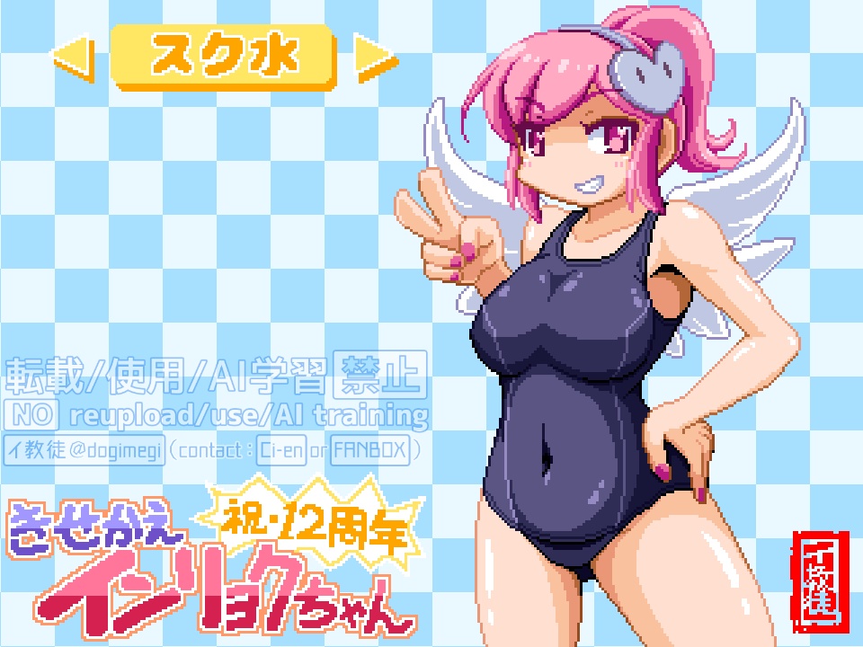 【無料】きせかえインリョクちゃん