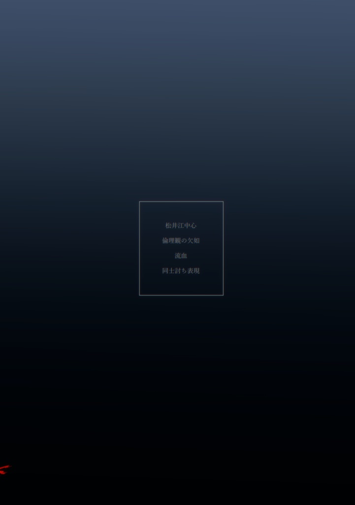 【刀剣乱舞】冒涜【松井江】