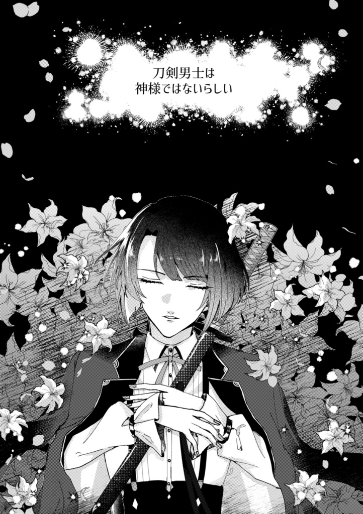 【刀剣乱舞】冒涜【松井江】