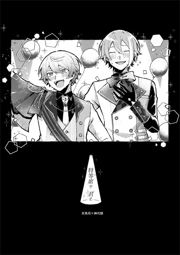 【司類】特等席で、君と