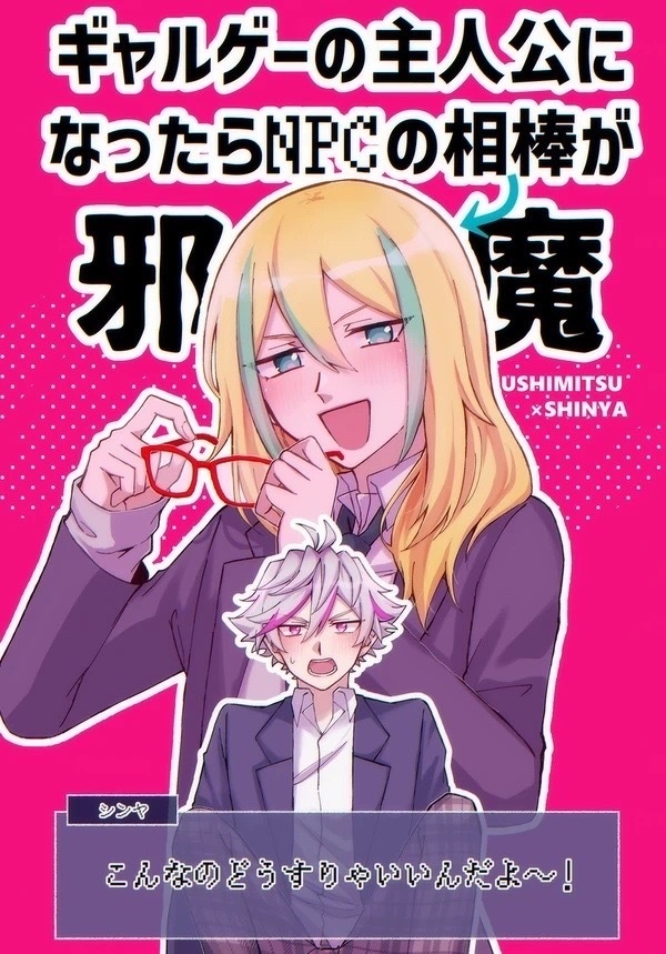 【ウシシン】ギャルゲーの主人公になったらNPCの相棒が邪魔