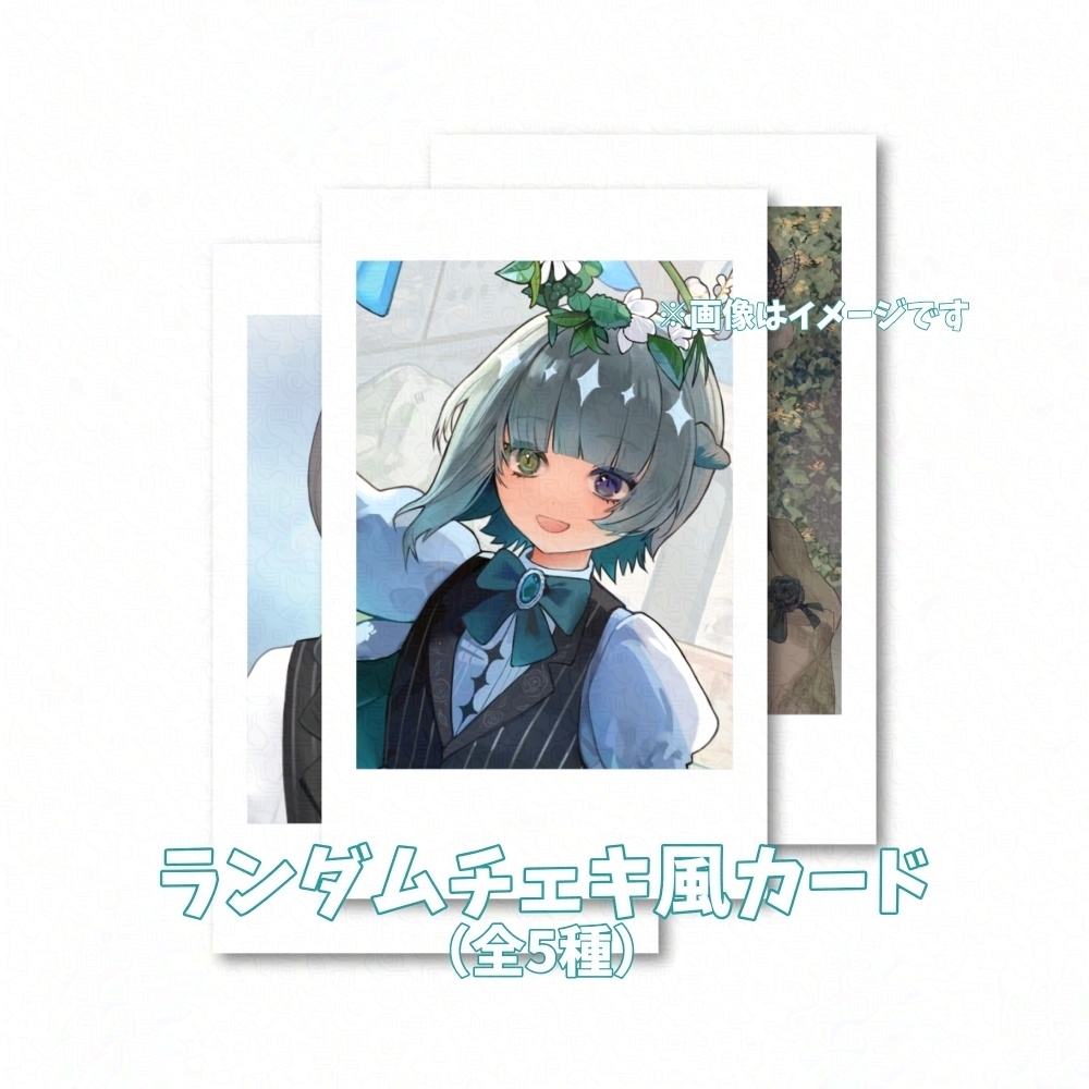 チェキ風ランダムカード（全5種）