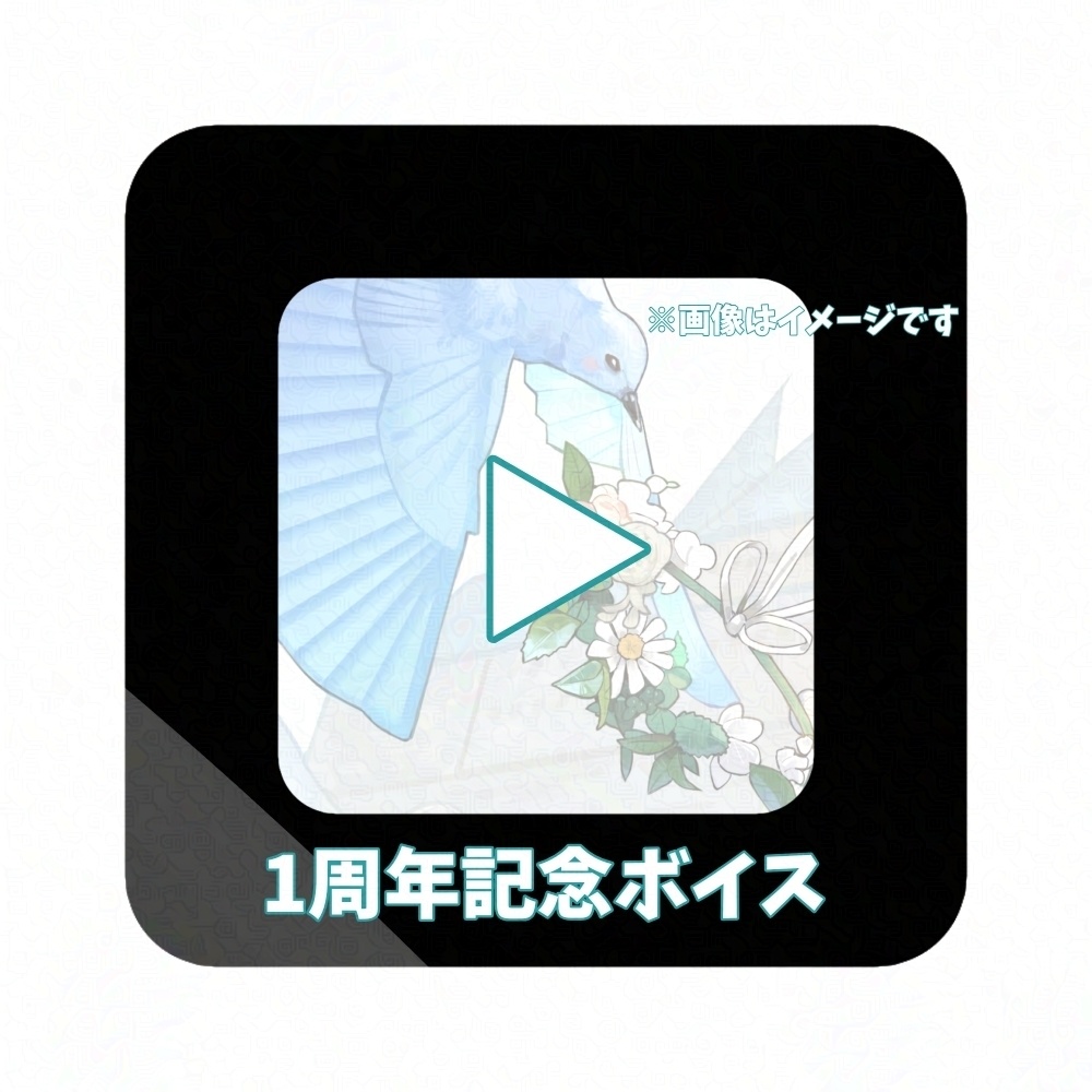風郷マリモ 1周年記念ボイス（通常版）