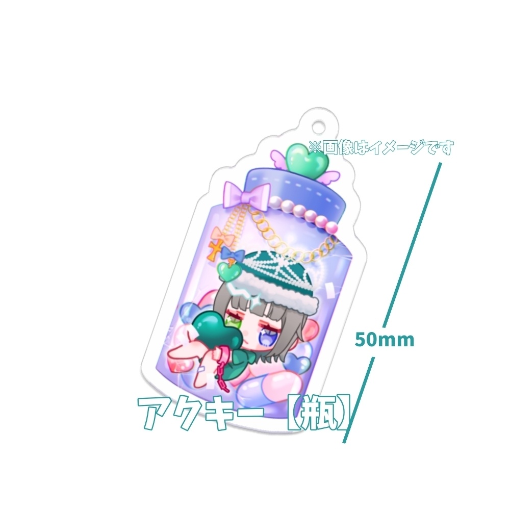  アクリルキーホルダー【瓶】