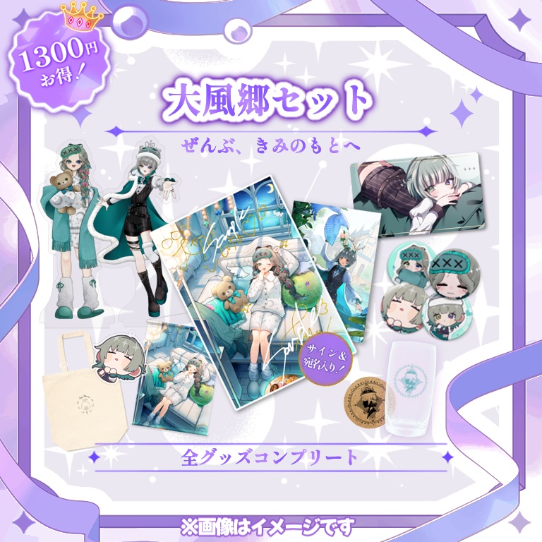 大風郷セット（2周年グッズコンプリートセット）