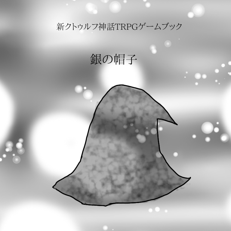 「銀の帽子」新クトゥルフ神話TRPGゲームブック
