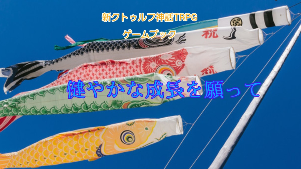 新クトゥルフ神話TRPGゲームブック「健やかな成長を願って」