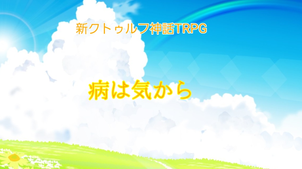 新クトゥルフ神話TRPG現代シナリオ「病は気から」