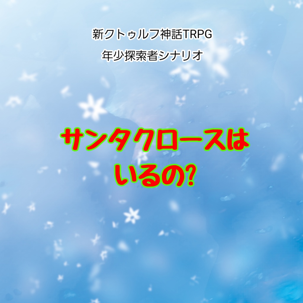 新クトゥルフ神話trpg年少探索者シナリオ サンタクロースはいるの パオ工房 Booth