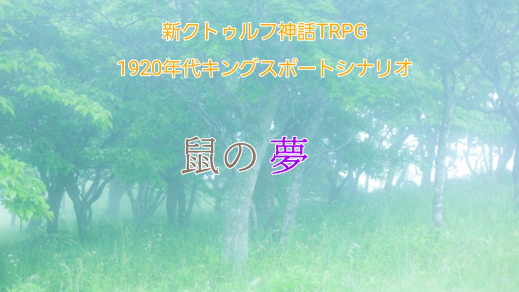 新クトゥルフ神話TRPG　1920年代キングスポート 「鼠の夢」